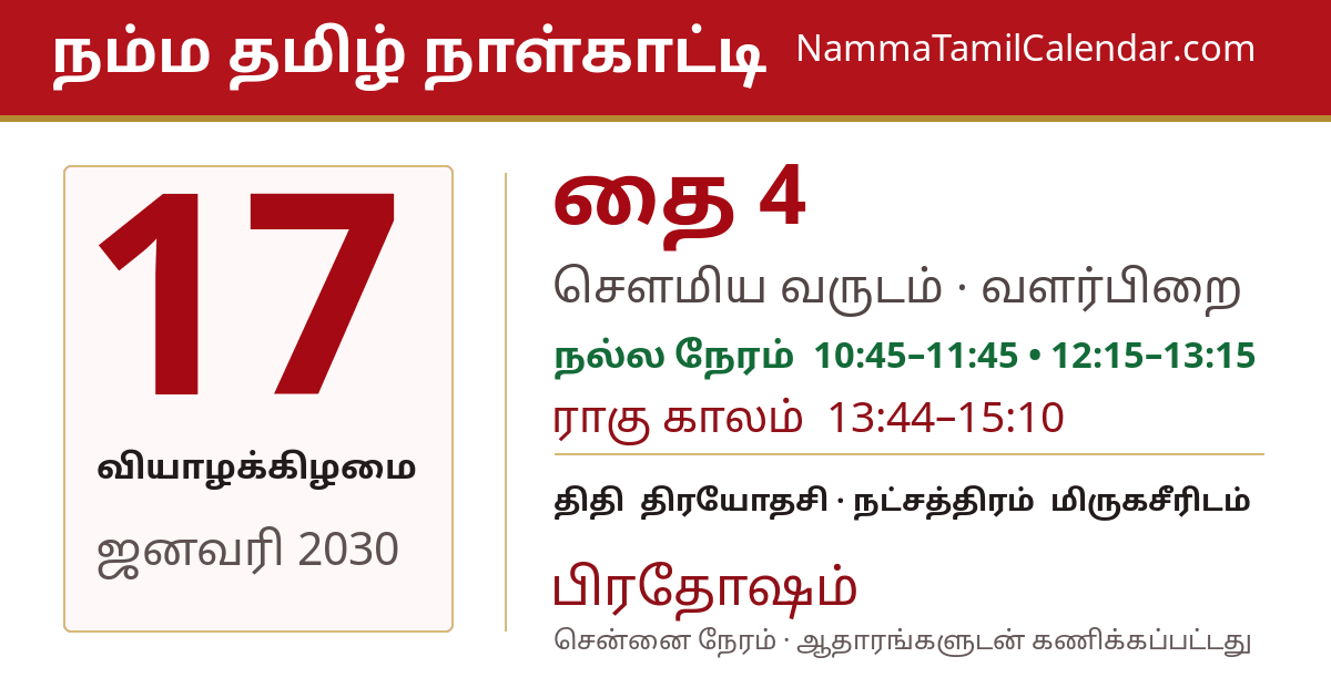 ஜனவரி 17, 2030 சென்னை தமிழ் காலண்டர் பகிர்வு படம்
