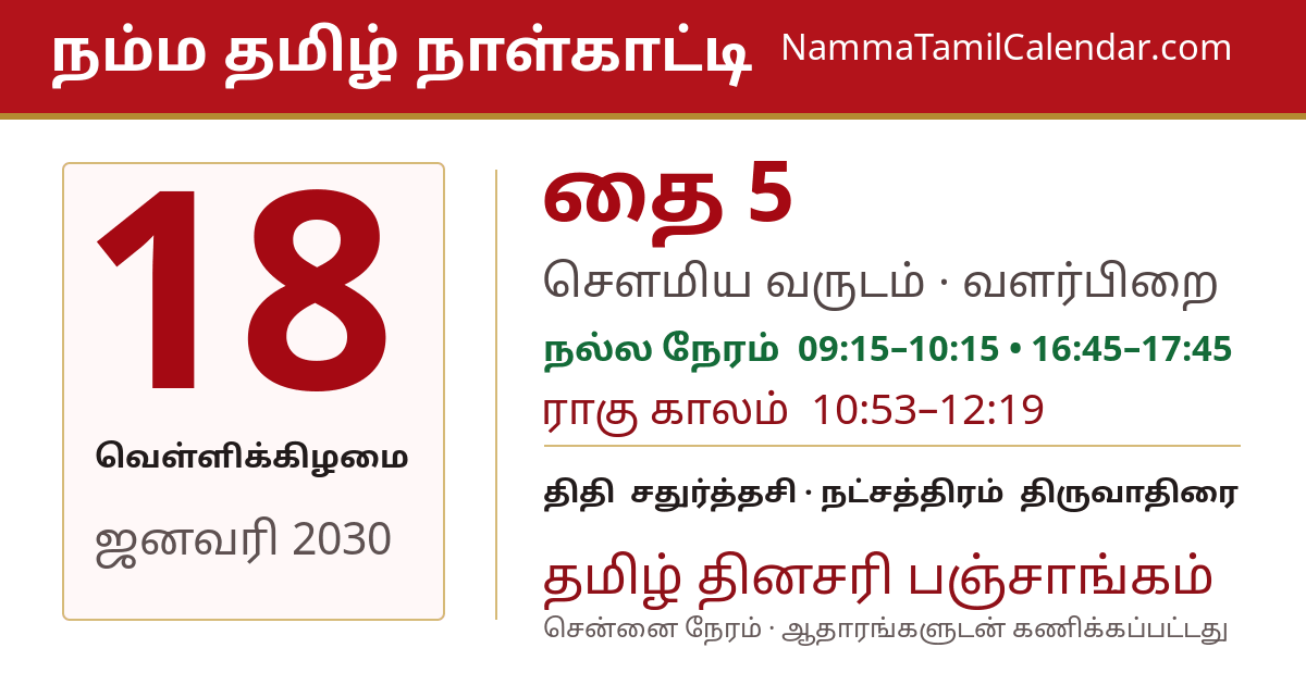 ஜனவரி 18, 2030 சென்னை தமிழ் காலண்டர் பகிர்வு படம்