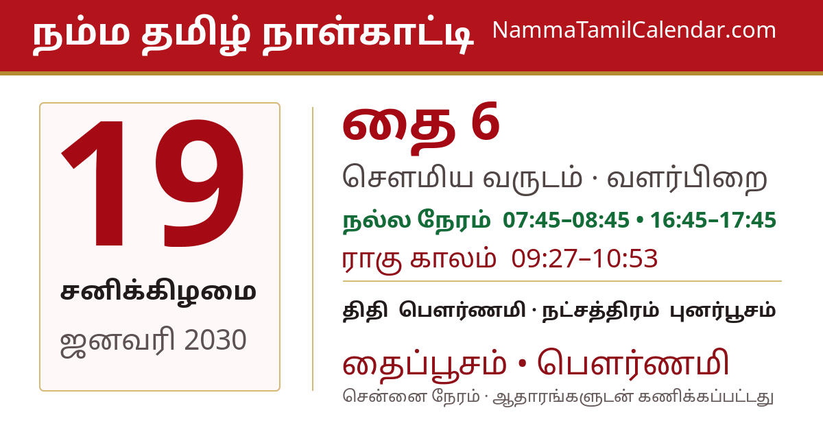 ஜனவரி 19, 2030 சென்னை தமிழ் காலண்டர் பகிர்வு படம்