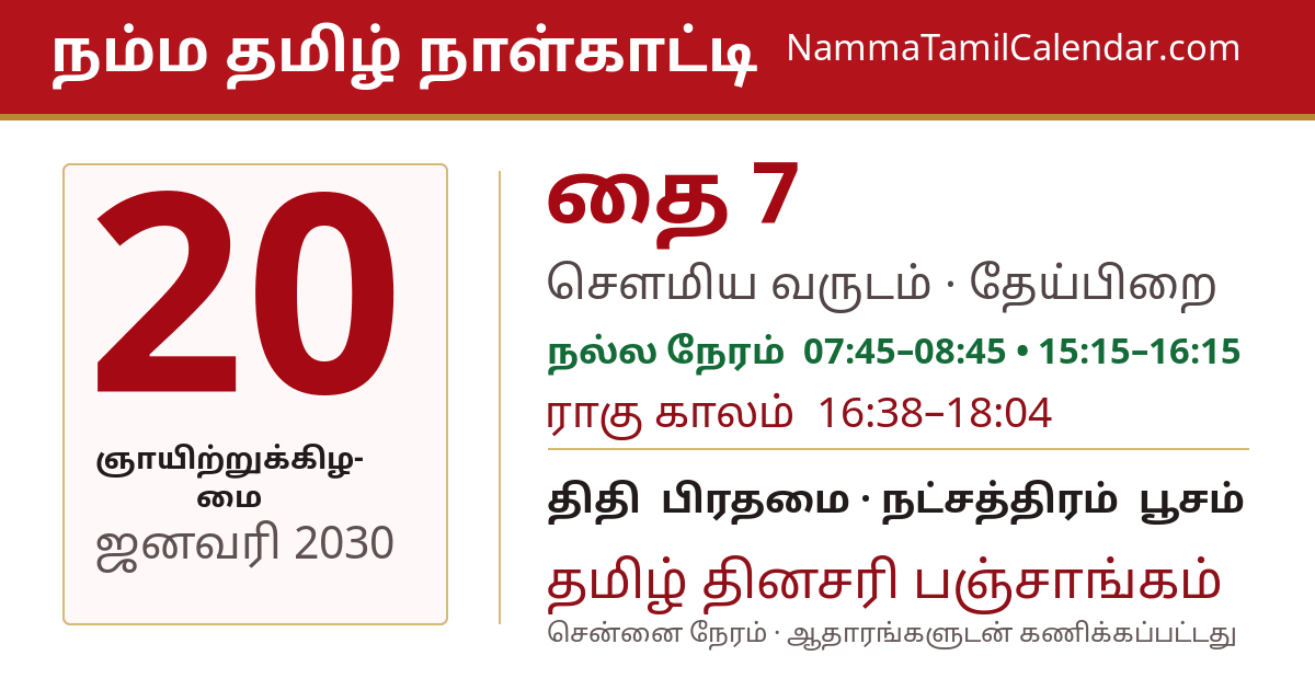ஜனவரி 20, 2030 சென்னை தமிழ் காலண்டர் பகிர்வு படம்
