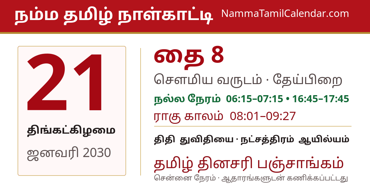 ஜனவரி 21, 2030 சென்னை தமிழ் காலண்டர் பகிர்வு படம்