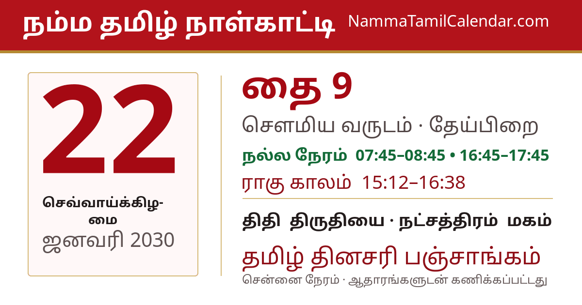 ஜனவரி 22, 2030 சென்னை தமிழ் காலண்டர் பகிர்வு படம்
