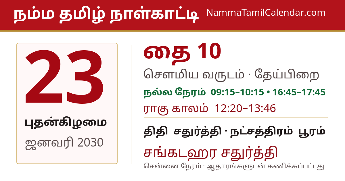 ஜனவரி 23, 2030 சென்னை தமிழ் காலண்டர் பகிர்வு படம்