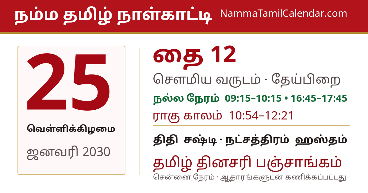 ஜனவரி 25, 2030 சென்னை தமிழ் காலண்டர் பகிர்வு படம்