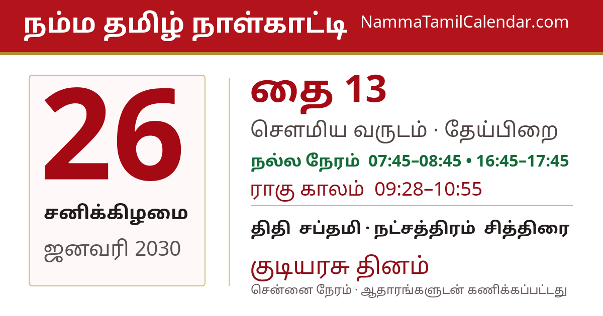 ஜனவரி 26, 2030 சென்னை தமிழ் காலண்டர் பகிர்வு படம்