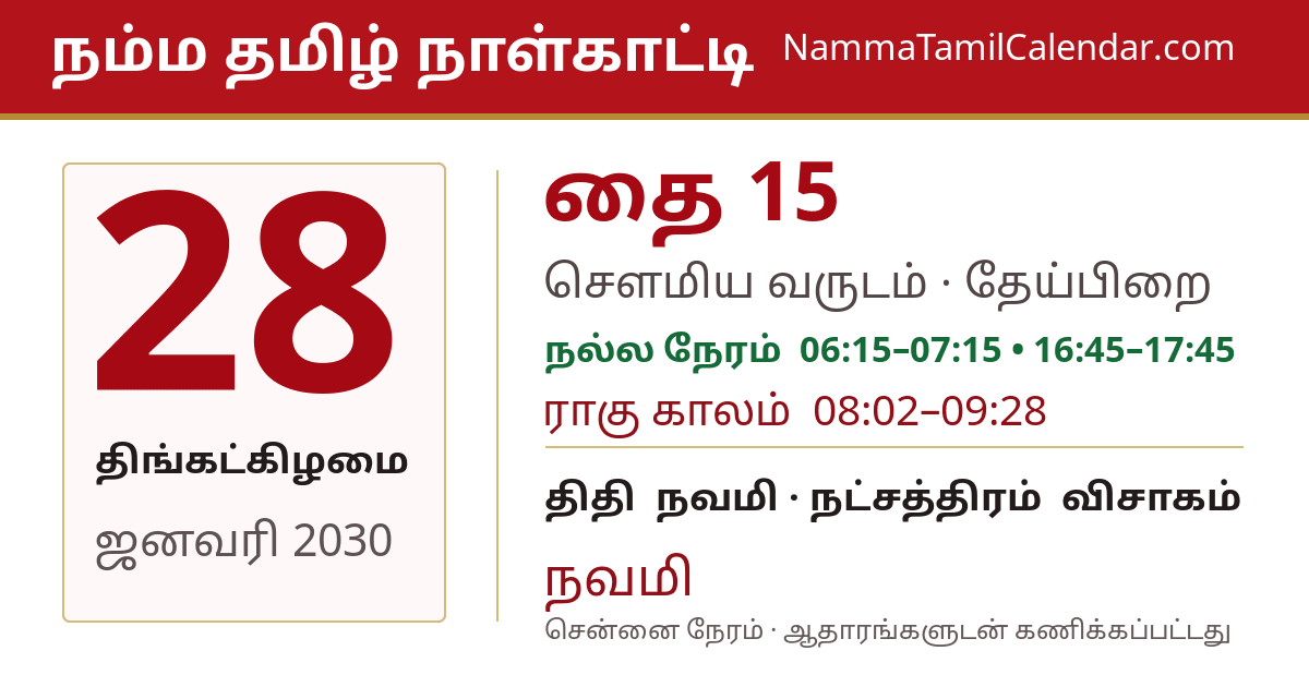 ஜனவரி 28, 2030 சென்னை தமிழ் காலண்டர் பகிர்வு படம்