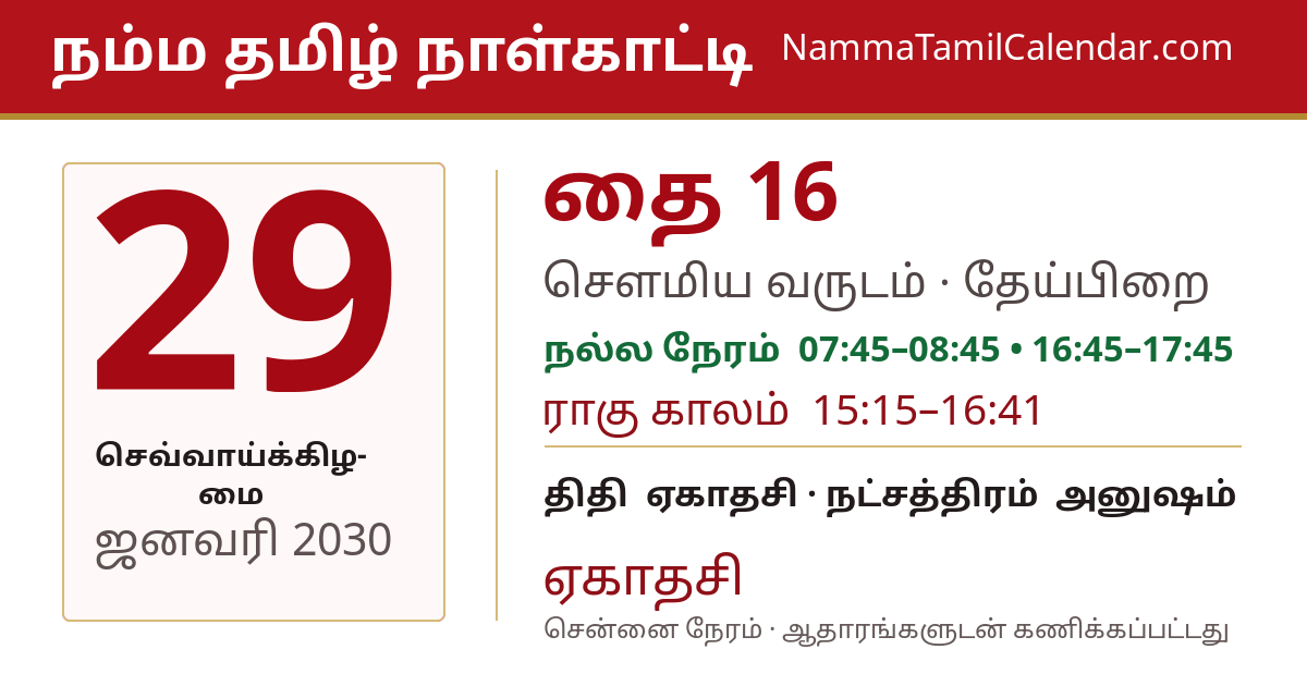 ஜனவரி 29, 2030 சென்னை தமிழ் காலண்டர் பகிர்வு படம்
