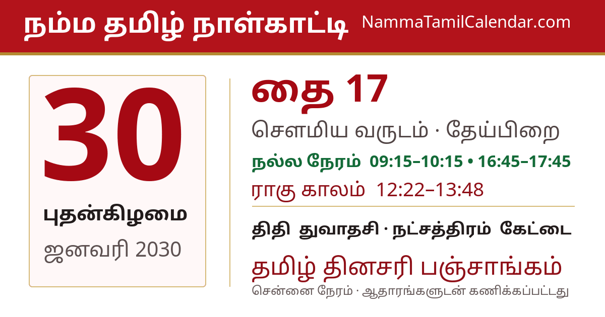 ஜனவரி 30, 2030 சென்னை தமிழ் காலண்டர் பகிர்வு படம்