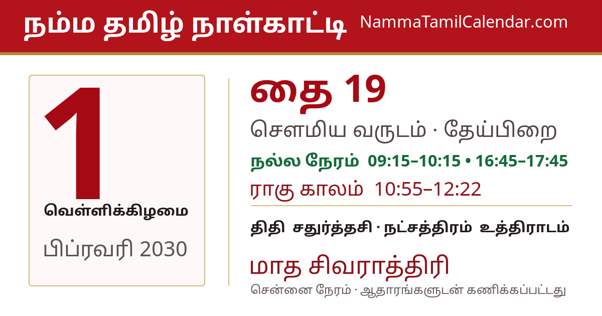 பிப்ரவரி 1, 2030 சென்னை தமிழ் காலண்டர் பகிர்வு படம்