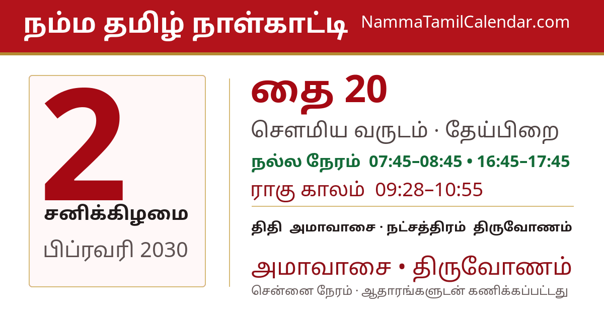 பிப்ரவரி 2, 2030 சென்னை தமிழ் காலண்டர் பகிர்வு படம்