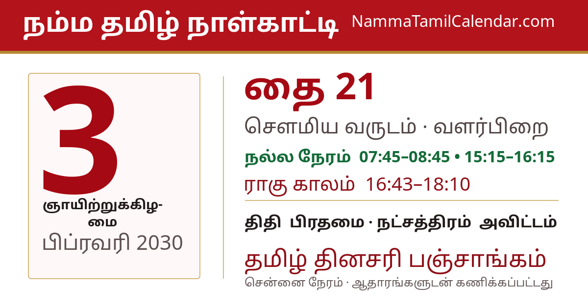 பிப்ரவரி 3, 2030 சென்னை தமிழ் காலண்டர் பகிர்வு படம்