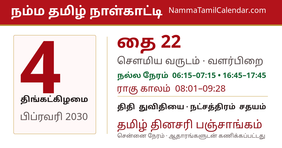 பிப்ரவரி 4, 2030 சென்னை தமிழ் காலண்டர் பகிர்வு படம்