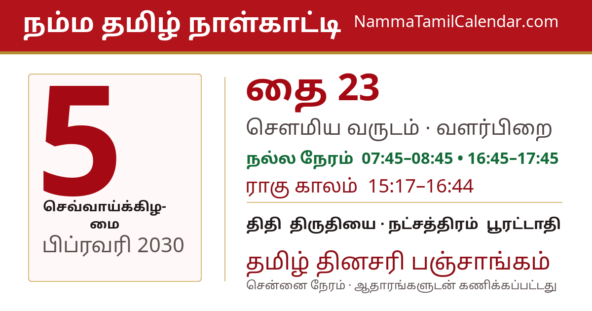 பிப்ரவரி 5, 2030 சென்னை தமிழ் காலண்டர் பகிர்வு படம்