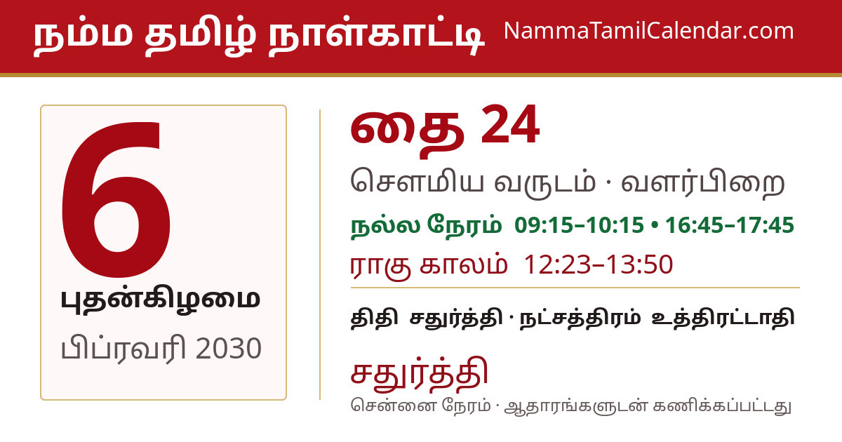பிப்ரவரி 6, 2030 சென்னை தமிழ் காலண்டர் பகிர்வு படம்