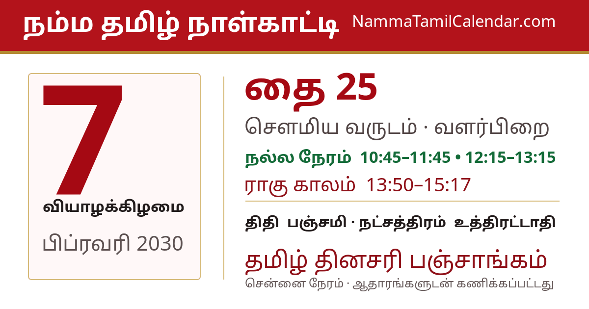 பிப்ரவரி 7, 2030 சென்னை தமிழ் காலண்டர் பகிர்வு படம்
