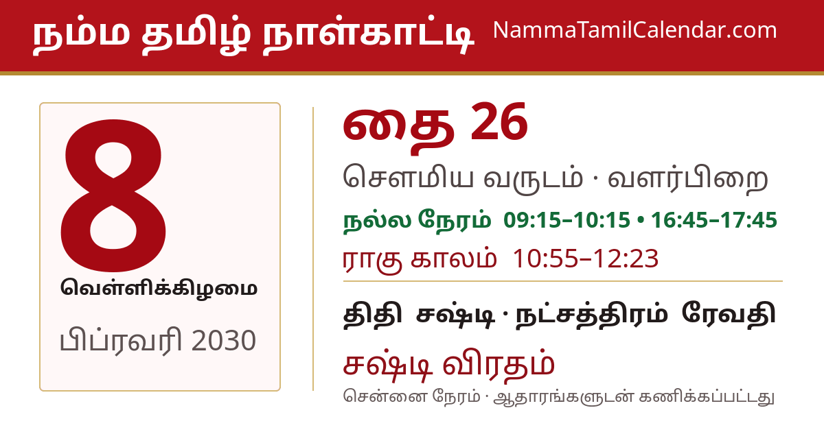 பிப்ரவரி 8, 2030 சென்னை தமிழ் காலண்டர் பகிர்வு படம்