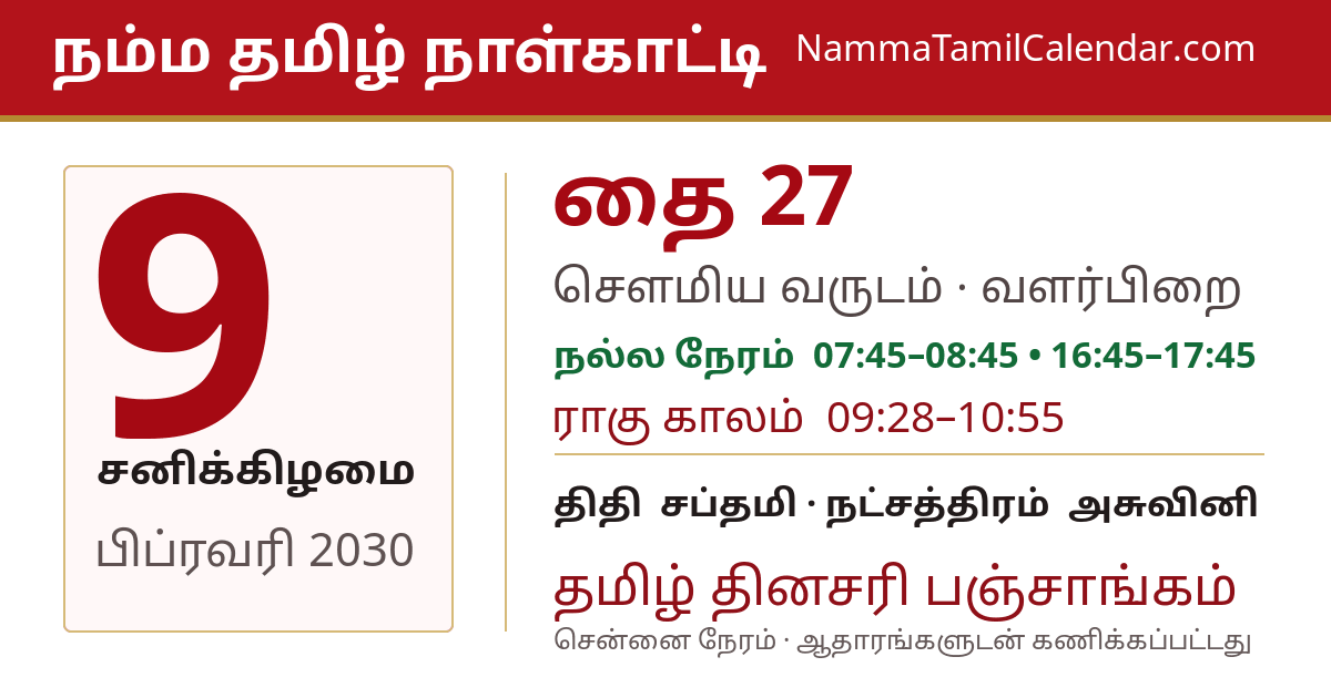 பிப்ரவரி 9, 2030 சென்னை தமிழ் காலண்டர் பகிர்வு படம்
