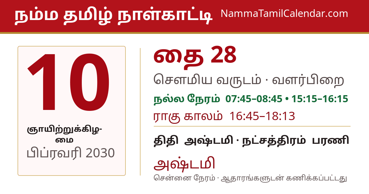 பிப்ரவரி 10, 2030 சென்னை தமிழ் காலண்டர் பகிர்வு படம்