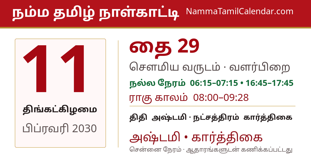 பிப்ரவரி 11, 2030 சென்னை தமிழ் காலண்டர் பகிர்வு படம்