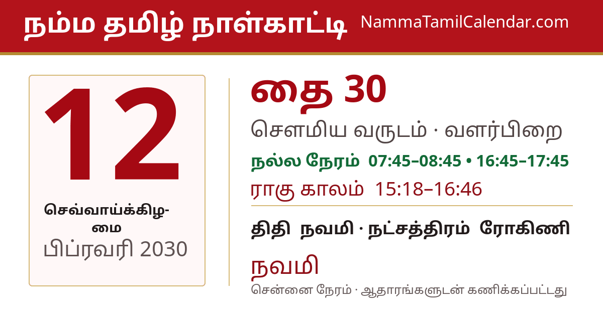 பிப்ரவரி 12, 2030 சென்னை தமிழ் காலண்டர் பகிர்வு படம்