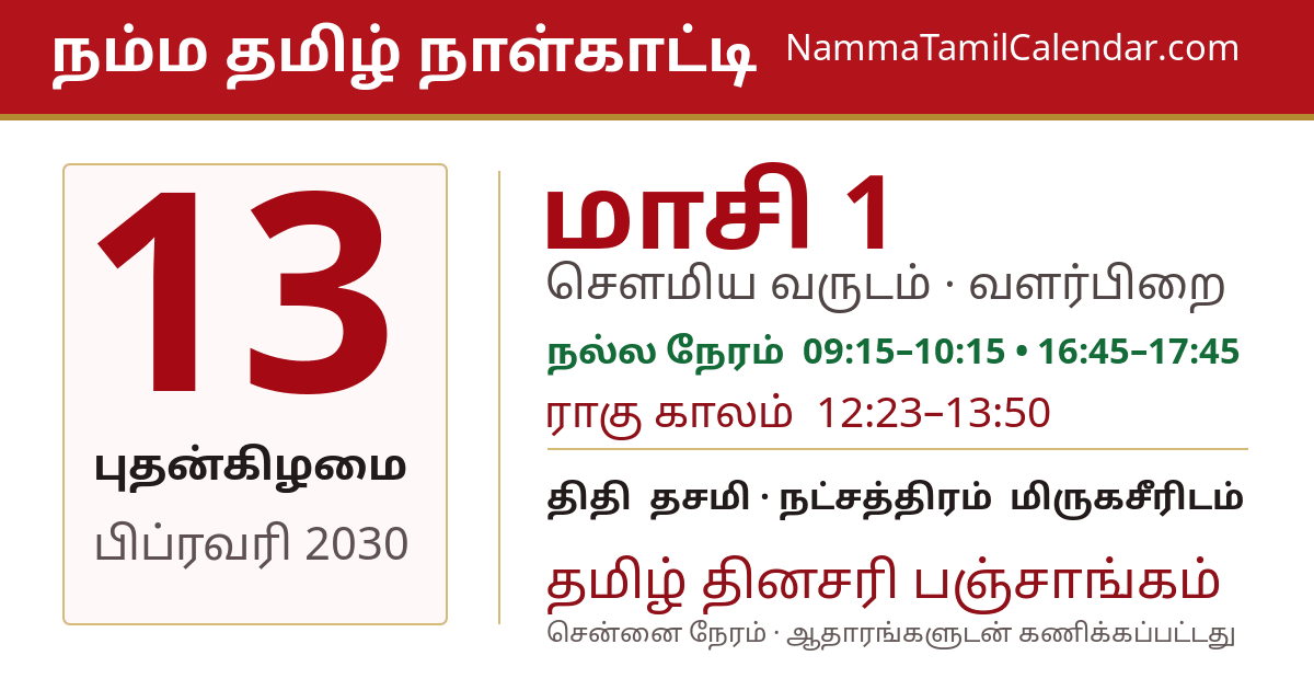 பிப்ரவரி 13, 2030 சென்னை தமிழ் காலண்டர் பகிர்வு படம்