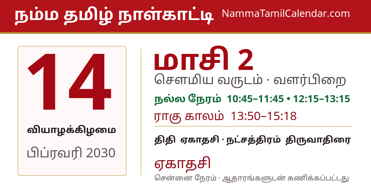 பிப்ரவரி 14, 2030 சென்னை தமிழ் காலண்டர் பகிர்வு படம்