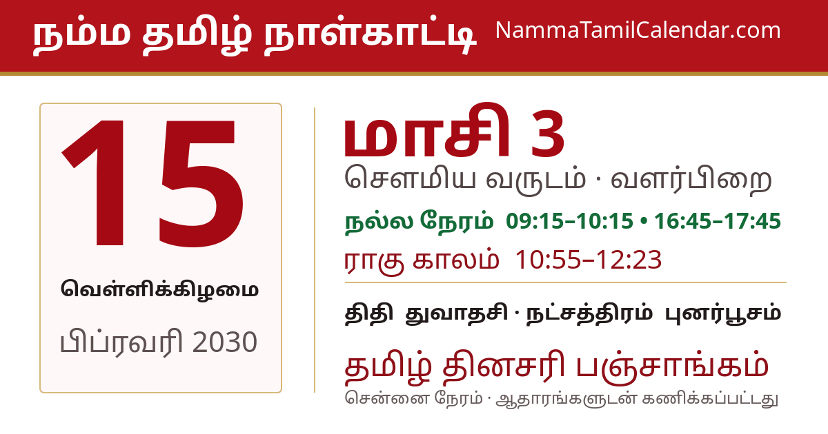 பிப்ரவரி 15, 2030 சென்னை தமிழ் காலண்டர் பகிர்வு படம்