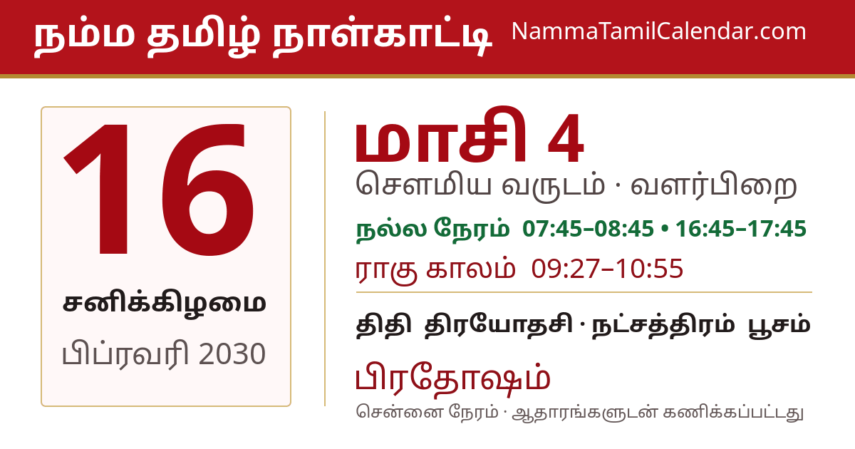 பிப்ரவரி 16, 2030 சென்னை தமிழ் காலண்டர் பகிர்வு படம்