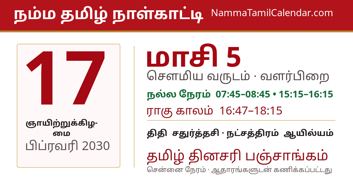 பிப்ரவரி 17, 2030 சென்னை தமிழ் காலண்டர் பகிர்வு படம்