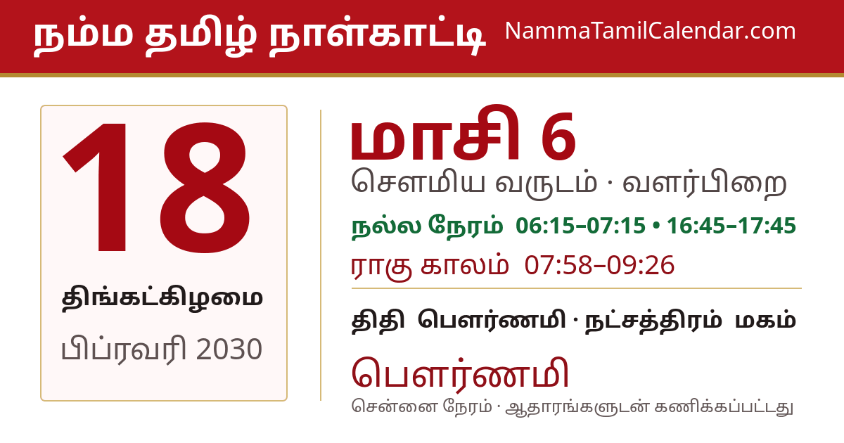 பிப்ரவரி 18, 2030 சென்னை தமிழ் காலண்டர் பகிர்வு படம்