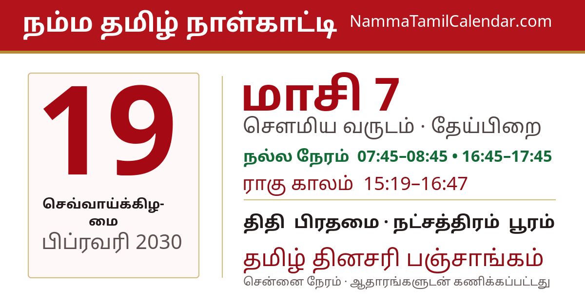 பிப்ரவரி 19, 2030 சென்னை தமிழ் காலண்டர் பகிர்வு படம்