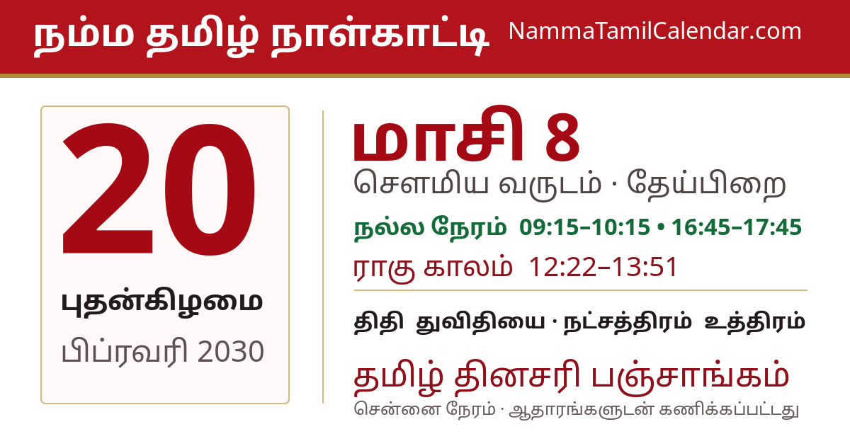 பிப்ரவரி 20, 2030 சென்னை தமிழ் காலண்டர் பகிர்வு படம்