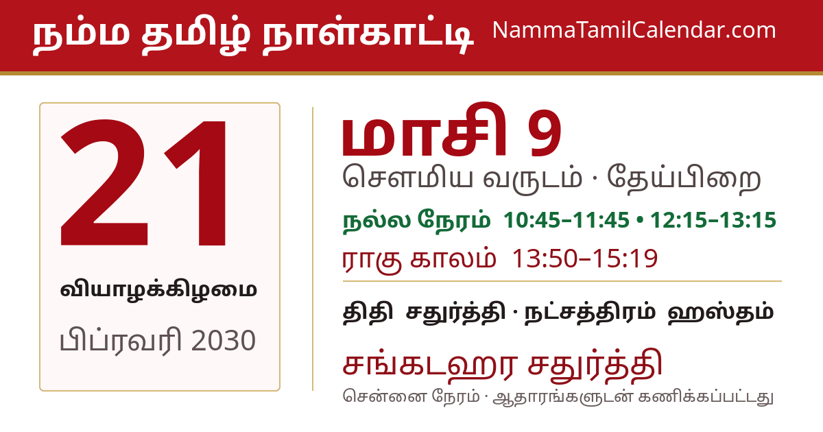 பிப்ரவரி 21, 2030 சென்னை தமிழ் காலண்டர் பகிர்வு படம்
