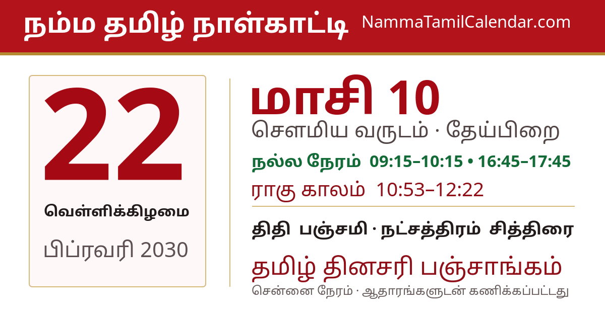 பிப்ரவரி 22, 2030 சென்னை தமிழ் காலண்டர் பகிர்வு படம்