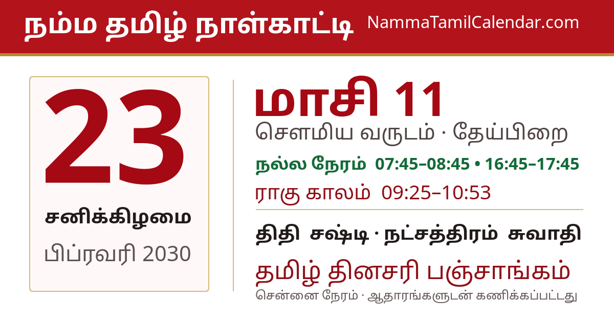 பிப்ரவரி 23, 2030 சென்னை தமிழ் காலண்டர் பகிர்வு படம்