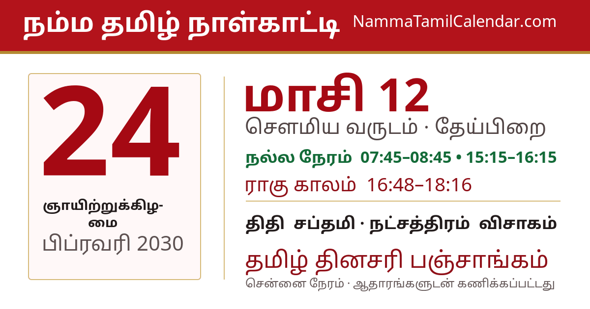 பிப்ரவரி 24, 2030 சென்னை தமிழ் காலண்டர் பகிர்வு படம்