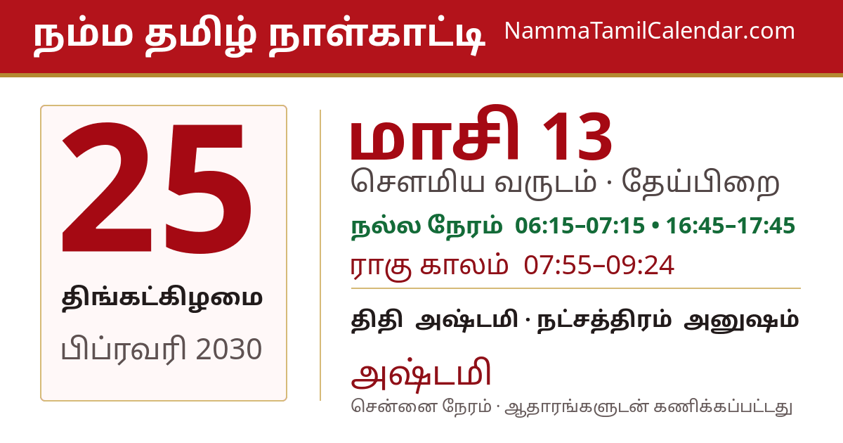பிப்ரவரி 25, 2030 சென்னை தமிழ் காலண்டர் பகிர்வு படம்