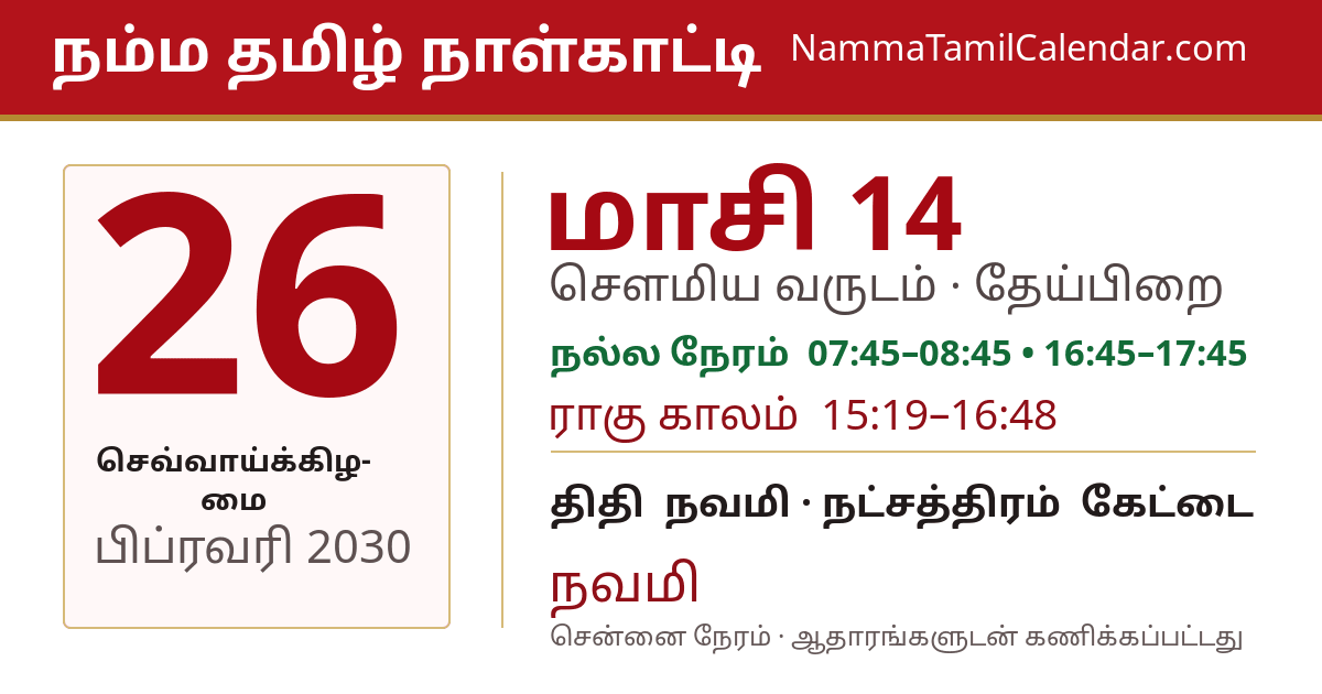 பிப்ரவரி 26, 2030 சென்னை தமிழ் காலண்டர் பகிர்வு படம்