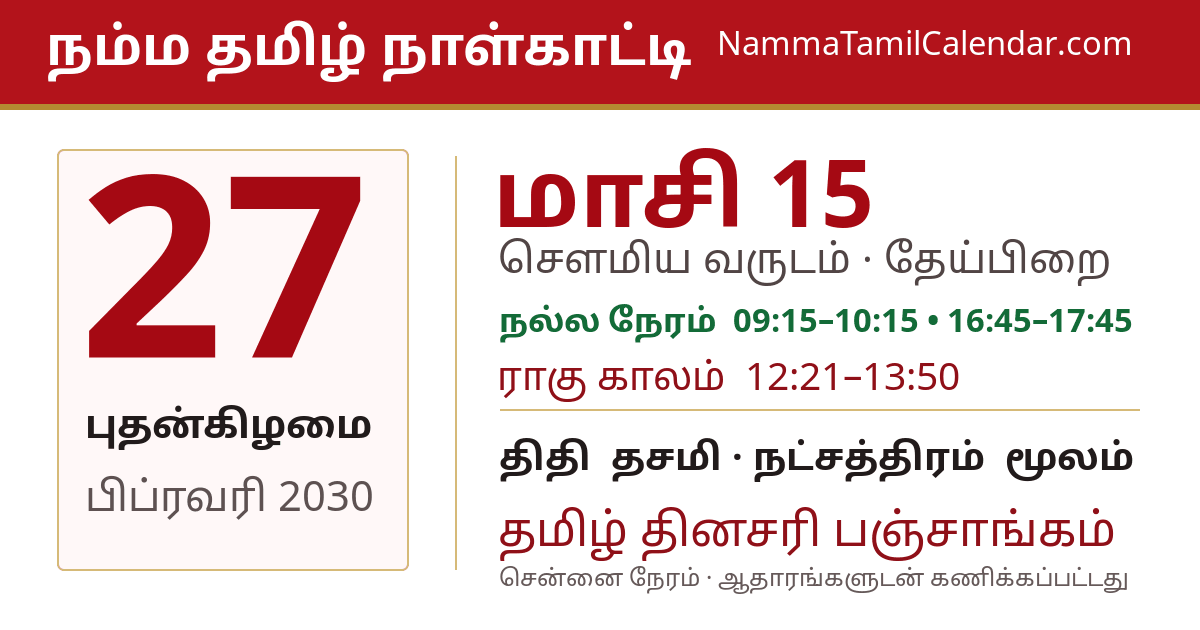 பிப்ரவரி 27, 2030 சென்னை தமிழ் காலண்டர் பகிர்வு படம்