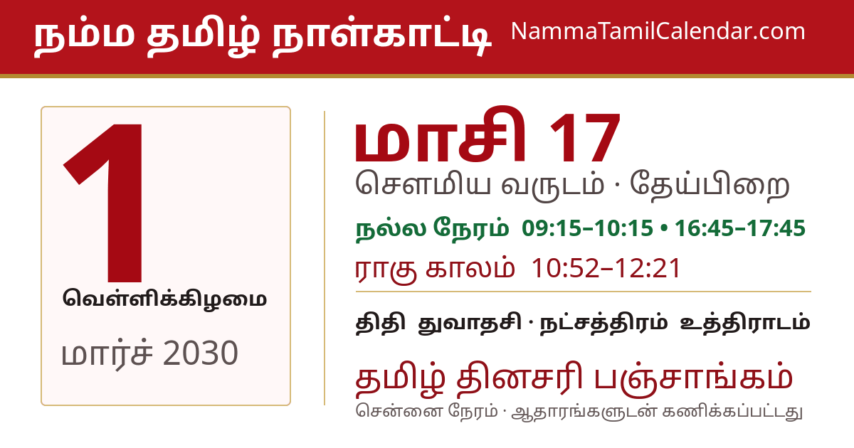 மார்ச் 1, 2030 சென்னை தமிழ் காலண்டர் பகிர்வு படம்