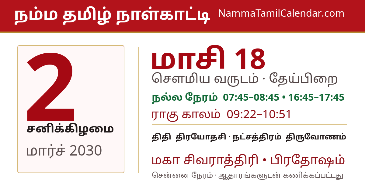 மார்ச் 2, 2030 சென்னை தமிழ் காலண்டர் பகிர்வு படம்
