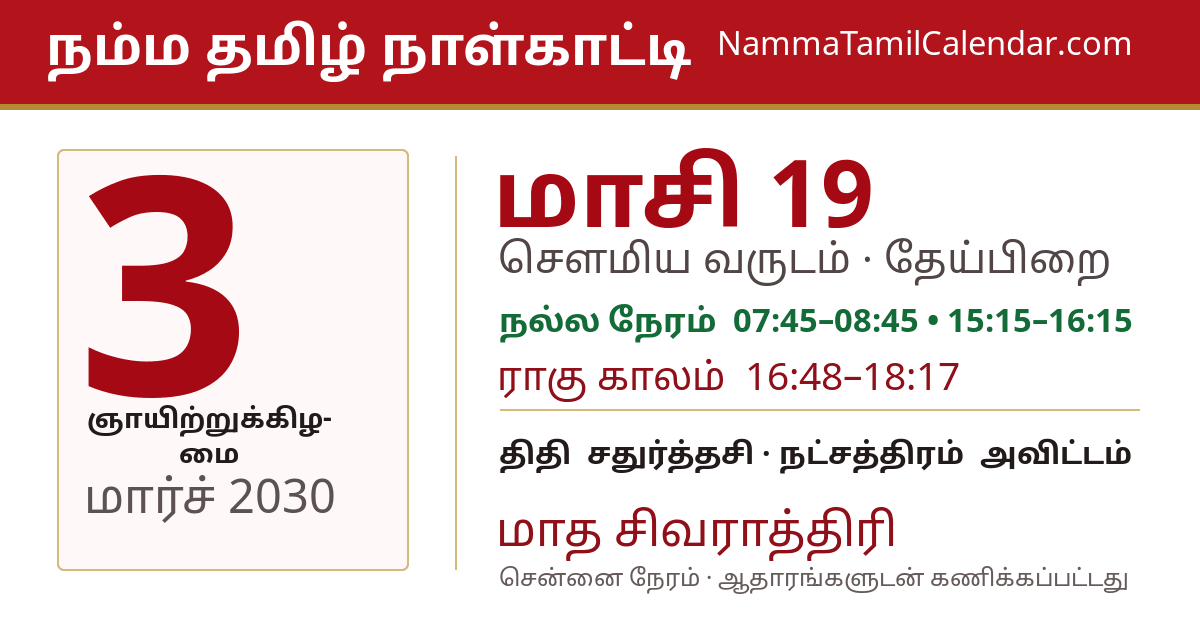 மார்ச் 3, 2030 சென்னை தமிழ் காலண்டர் பகிர்வு படம்