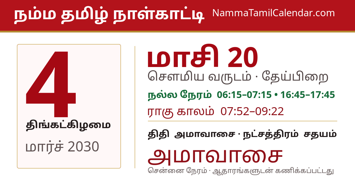 மார்ச் 4, 2030 சென்னை தமிழ் காலண்டர் பகிர்வு படம்