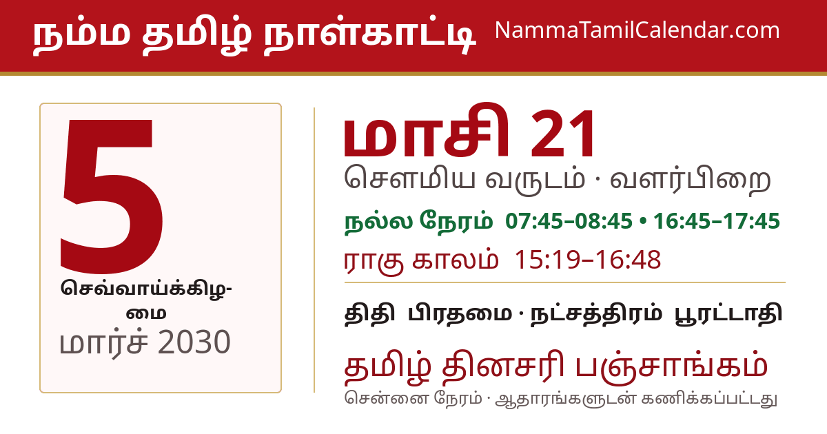 மார்ச் 5, 2030 சென்னை தமிழ் காலண்டர் பகிர்வு படம்