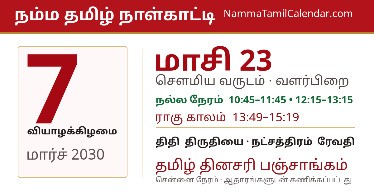 மார்ச் 7, 2030 சென்னை தமிழ் காலண்டர் பகிர்வு படம்