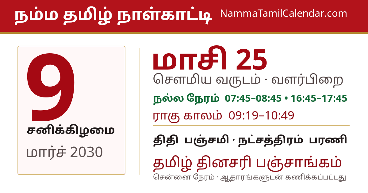 மார்ச் 9, 2030 சென்னை தமிழ் காலண்டர் பகிர்வு படம்