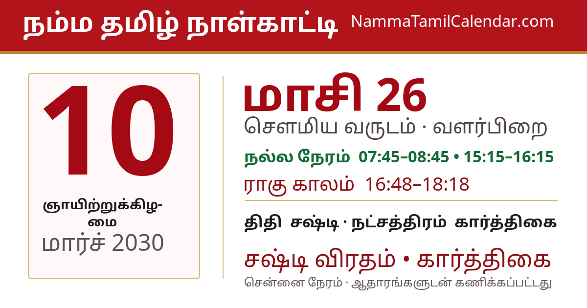 மார்ச் 10, 2030 சென்னை தமிழ் காலண்டர் பகிர்வு படம்