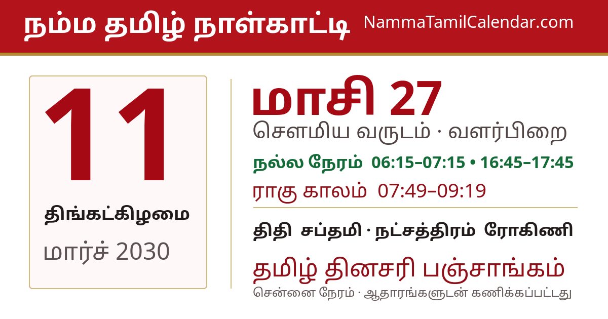 மார்ச் 11, 2030 சென்னை தமிழ் காலண்டர் பகிர்வு படம்