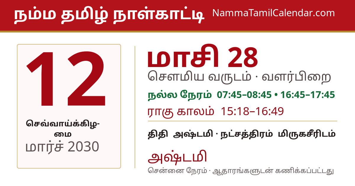 மார்ச் 12, 2030 சென்னை தமிழ் காலண்டர் பகிர்வு படம்