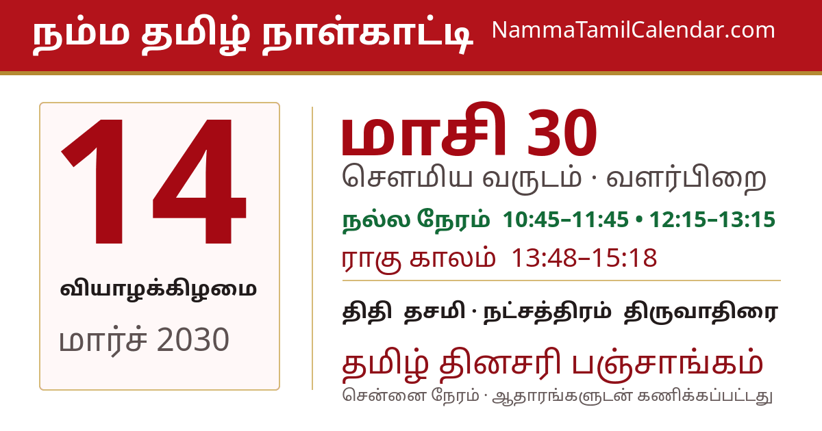 மார்ச் 14, 2030 சென்னை தமிழ் காலண்டர் பகிர்வு படம்